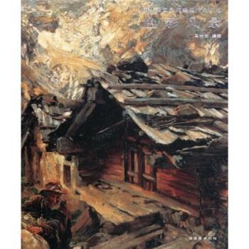 【正版书】 国外绘画大师经典作品概览:色彩风景 马林兰 福建美术出版社