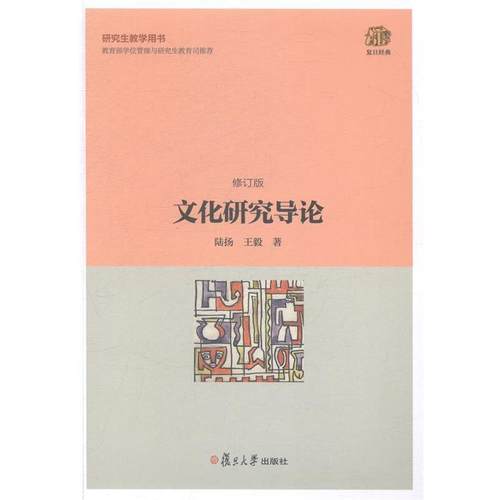 【正版】复旦经典教材 文化研究导论（修订版） 陆扬、王毅