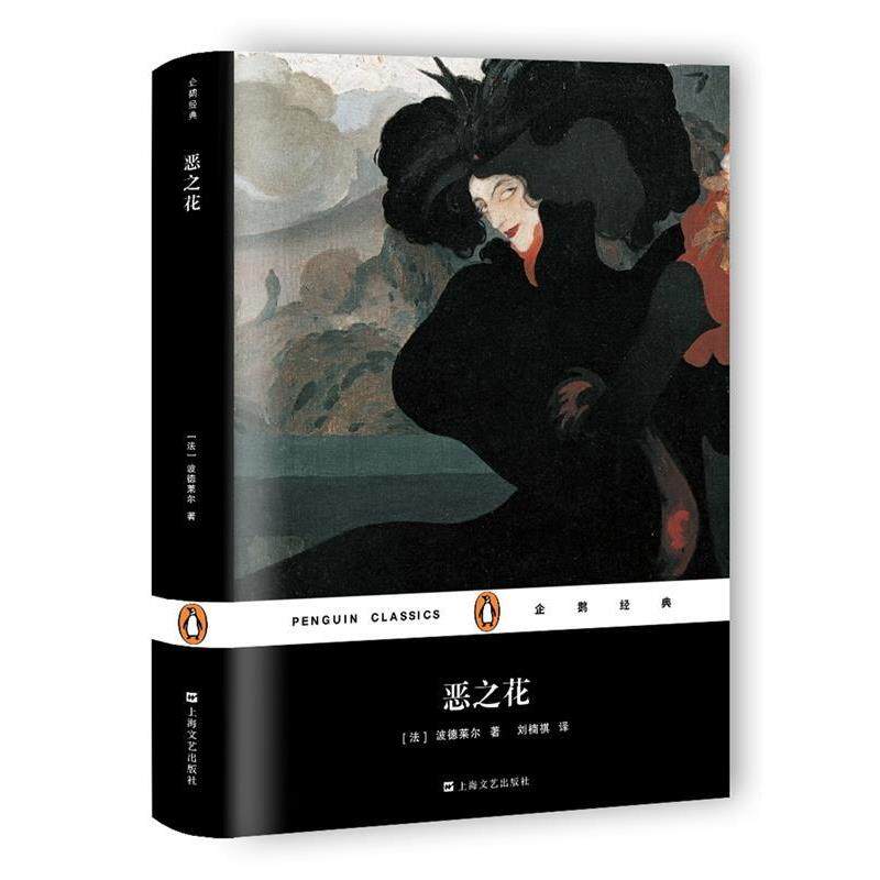 【正版书】 恶之花 [法]波德莱尔 著 刘楠褀 译 上海文艺出版社