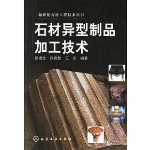 【正版书】 石材异型制品加工技术 张进生,张良智,王志 编著 化学工业出版社