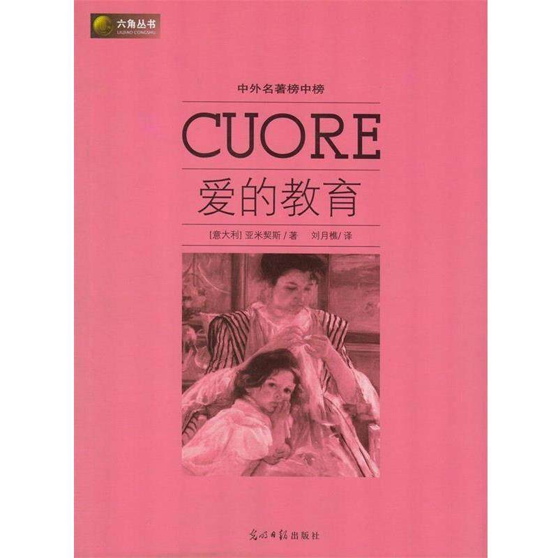 【正版】六角丛书-中外名著榜中榜：爱的教育 亚米契斯（Amici