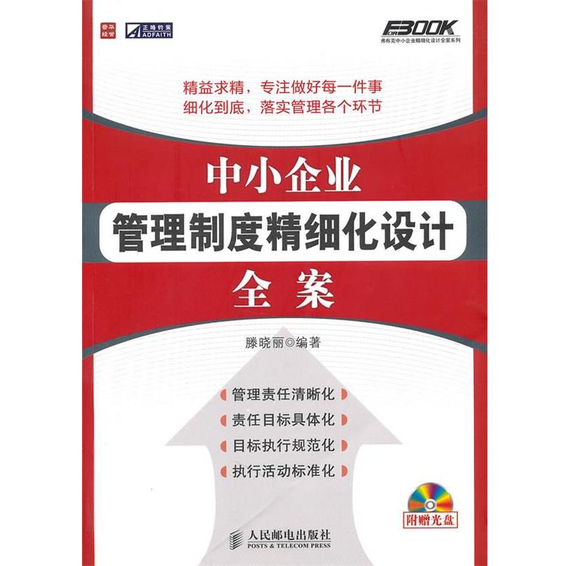 【正版】中小企业管理制度精细化设计全案 滕晓丽