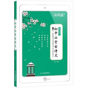 【正版】2019版全易通初中必背古诗文132篇 人教版 RJ版 初一 无