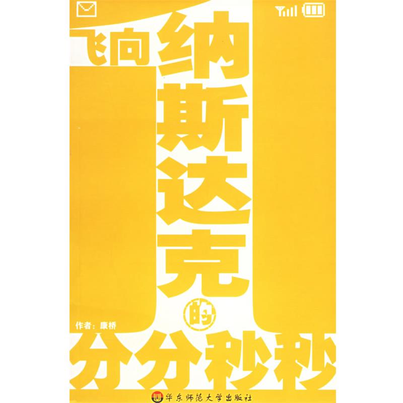 【正版】飞向纳斯达克的分分秒秒 康桥