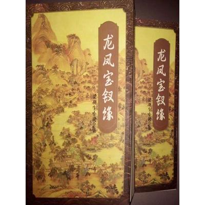 龙凤宝钗缘上 梁羽生 广东旅游出版社 正版