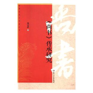传承与创新丛书 经典 尚书传承研究 不详 正版