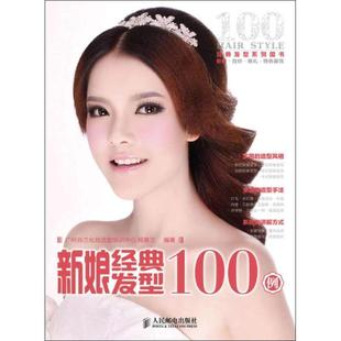 发型100例 新娘经典 郑春兰 正版