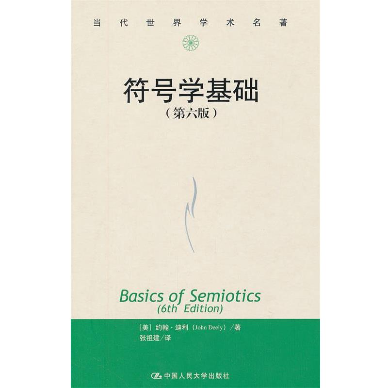 【正版】【正版】符号学基础(第6版)当代世界学术名著97873001 [美]约翰·迪利 张