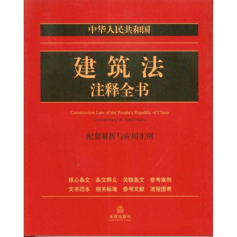 【正版书】 中华人民共和国建筑法注释全书-配套解析与应用实例 法律出版社法规中心 著 法律出版社