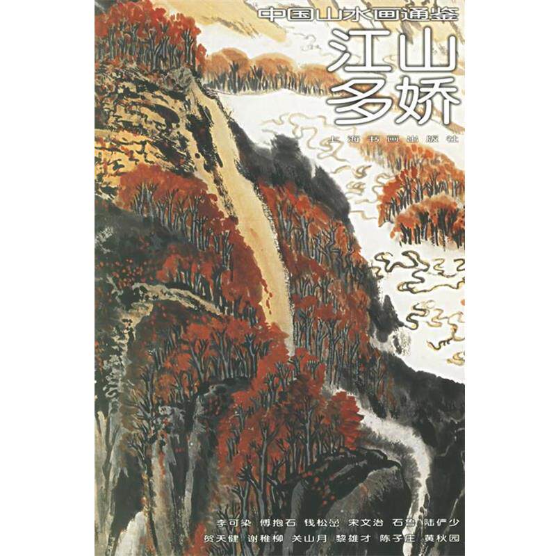 【正版书】 江山多娇34—中国山水画通鉴 汤哲明 撰文 上海书画出版社