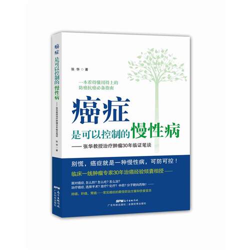 【正版书】 是可以控制的慢-张华教授肿瘤30年临证笔谈 张华　著