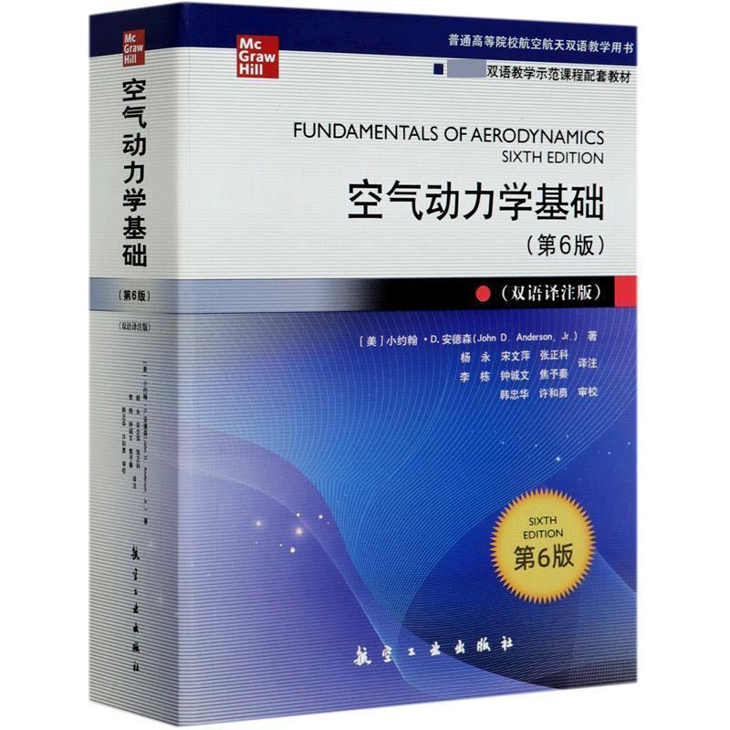 【正版书】 空气动力学基础 (美)小约翰·D.安德森 航空工业出版社