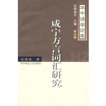 【正版】华中语学论库第三辑-咸宁方言词汇研究（1000册） 王宏佳