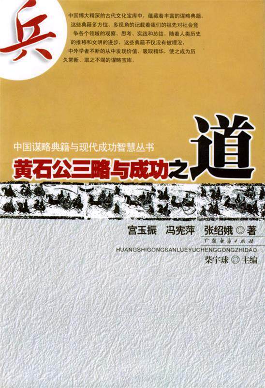 【正版】黄石公三略与成功之道-中国谋略典籍与现代成功智慧丛书 张绍娥 ；宫玉振；冯属于什么档次？