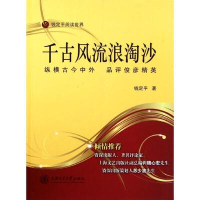 【正版书】 千古风流浪淘沙—纵横古今中外 品评俊彦精英 钱定平　著 上海交通大学出版社
