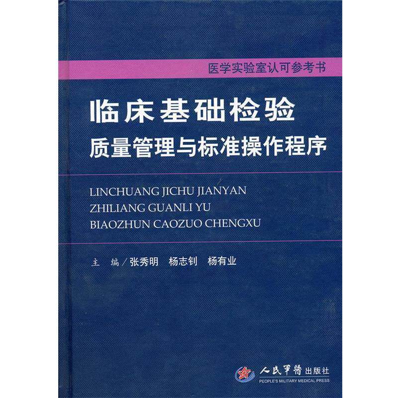 【正版书】 临床基础检验 质量管理与标准操作程序 张秀明,杨志钊,杨有业 主编 人民军医出版社