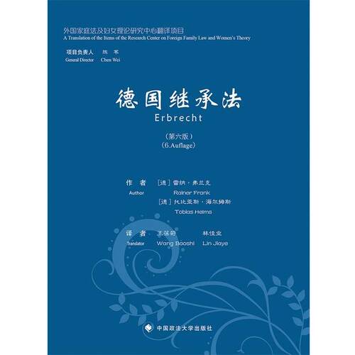 【正版书】 德国继承法第六版 (德)弗兰克,(德)海尔姆斯　著,王葆莳,林佳业　译 中国政法大学出版社
