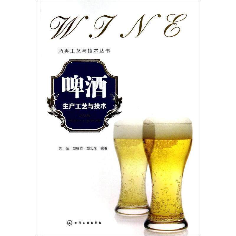 【正版书】 酒类工艺与技术丛书--啤酒生产工艺与技术 关苑等 化学工业出版社