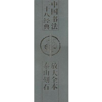 【正版书】 放大全本泰山刻石 中国书法二十八经典 孟威,李宁,胡健 编 天津人民美术出版社