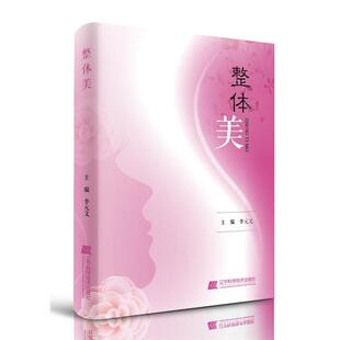 【正版书】 整体美 李元文 辽宁科学技术出版社