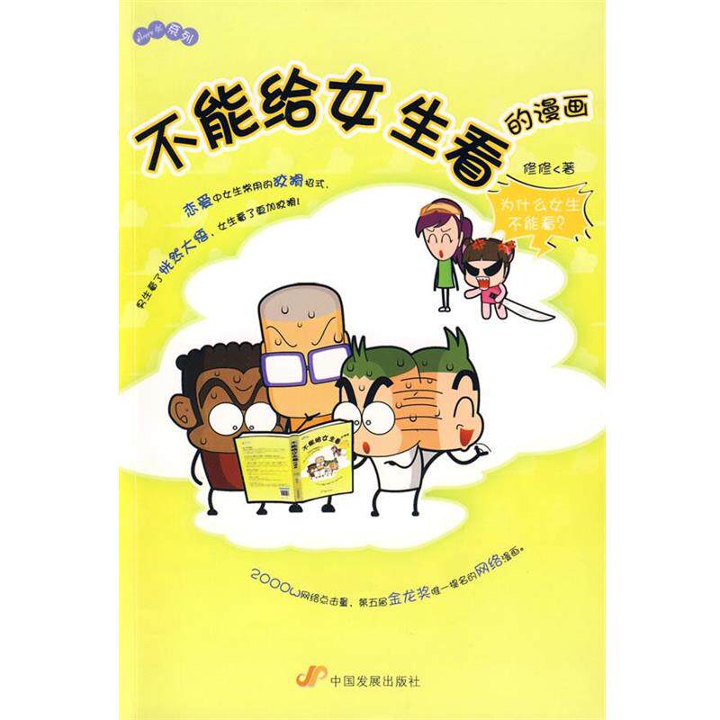 【正版书】 不能给女生看的漫画 修修 著 中国发展出版社