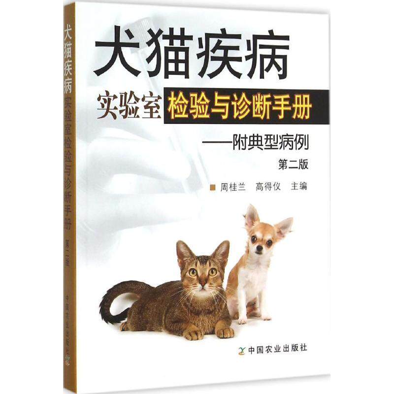【正版书】 犬猫疾病实验室检验与诊断手册:附典型病例 周桂兰, 高得仪 中国农业出版社