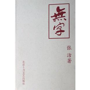 【正版书】 无字 张洁 著 北京十月文艺出版社