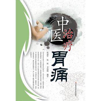 【正版书】 中医胃痛 张建军,张权,李晓峰 著 湖南科学技术出版社
