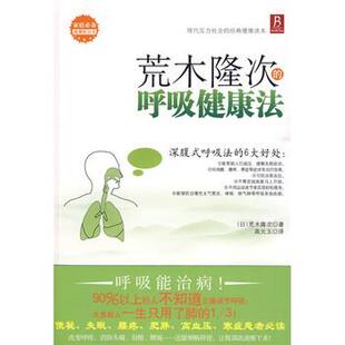 【正版书】 荒木隆次的呼吸健康法 [日] 荒木隆次 著,高元玉 译 辽宁科学技术出版社