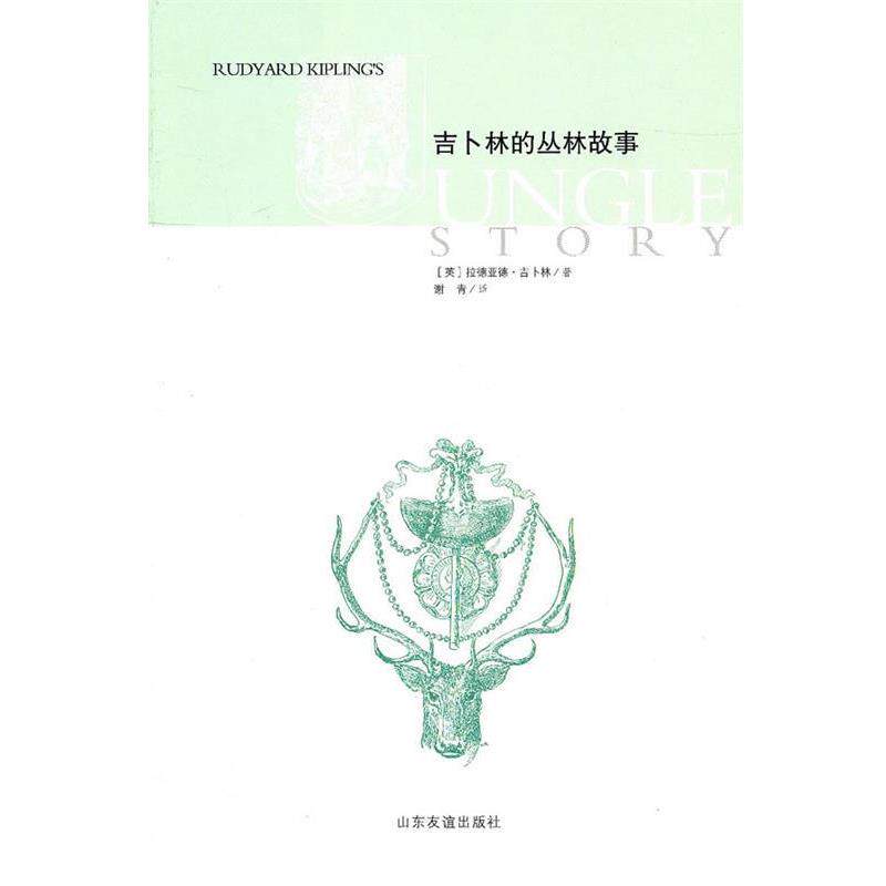 【正版书】 吉卜林的丛林故事 (英)吉卜林 原著,谢青 译 山东友谊出版社