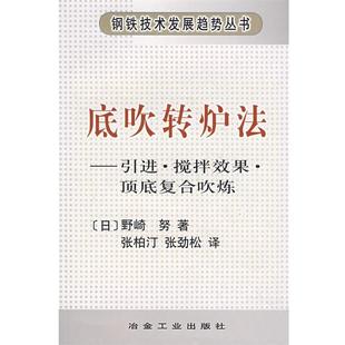 【正版】底吹转炉法引进 搅拌效果 顶底复合吹炼 [日]野崎　努著 钢 张劲松  译；[日]