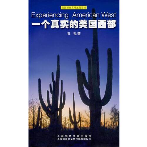 【正版书】 一个真实的美国西部 黄甦  著 上海画报出版社