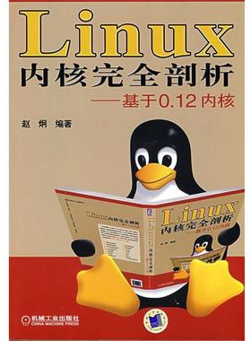 【正版】Linux内核完全剖析 基于0.12内核 赵炯