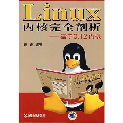 【正版】Linux内核完全剖析 基于0.12内核 赵炯