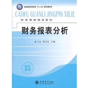 【正版书】 财务报表分析 张立达,刘卫东 主编 立信会计出版社
