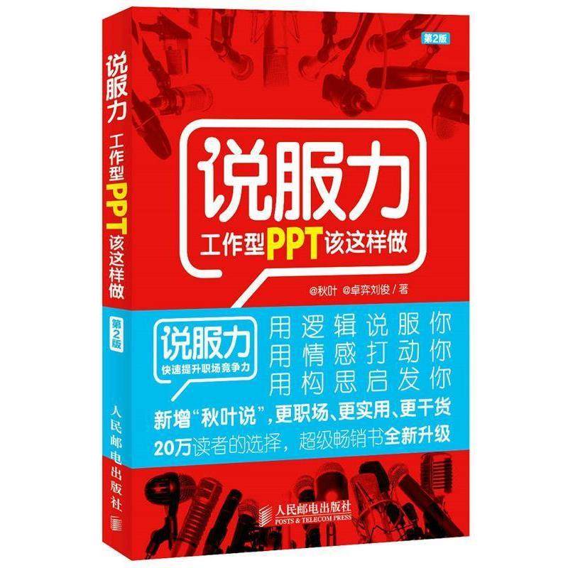 【正版】说服力 工作型PPT该这样做第2版 秋叶、卓弈刘俊