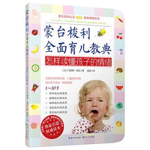 【正版书】 蒙台梭利全面育儿教典怎样读懂孩子的情绪 【法】马德琳·德尼 著,路茜 译 长江文艺出版社