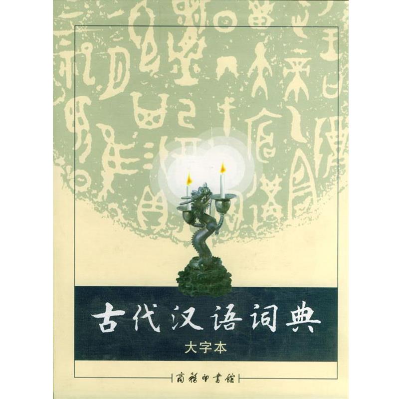【正版书】 古代汉语词典 大字本 《古代汉语词典》编写组 编 商务印书馆图片