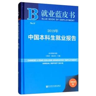 【正版】就业蓝皮书2019年中国本科生就业报告【单本】 王伯庆 陈永红