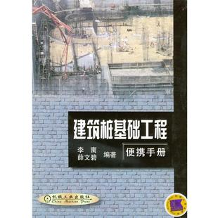 【正版书】 建筑桩基础工程便携手册 李寓,薛文碧 编著 机械工业出版社