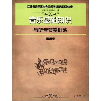 【正版书】 音乐基础知识与听音节奏训练 朱昌耀 著 江苏教育出版社