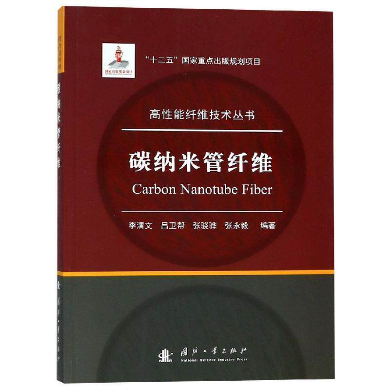 【正版书】 碳纳米管纤维 李清文,吕卫帮,张骁骅,张永毅 国防工业出版社