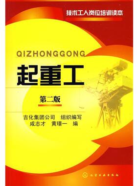 【正版书】 起重工 咸志才,黄璟一 编 化学工业出版社