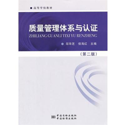 【正版书】 质量管理体系与认证 邬华芝,信海红 主编