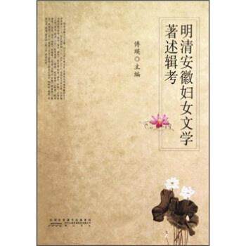 【正版书】 明清安徽妇女文学著述辑考 傅瑛 著 黄山书社