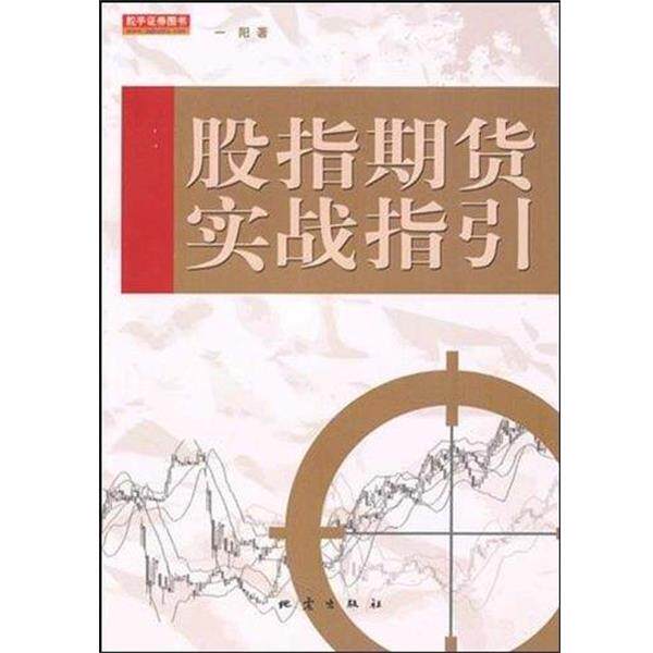【正版书】 股指期货实战指引 一阳 著 地震出版社