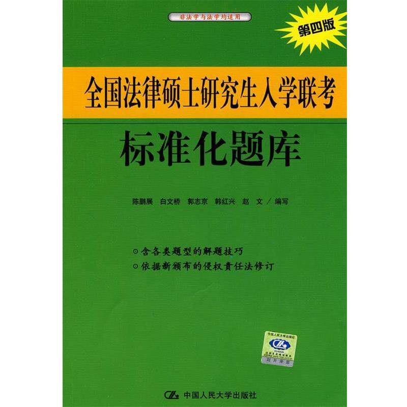 【正版书】 全国法律硕士入学联考标准化题库 陈鹏展　等编写 中国人民大学出版社