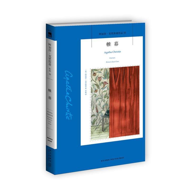 【正版】帷幕 阿加莎 克里斯蒂侦探作品集33【单本】 [英]阿加莎·克里斯
