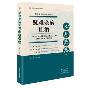 【正版书】 疑难杂病证治：心身疾病 许凤全 著 河南科学技术出版社