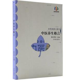 【正版书】 中医养生格言-全民阅读口袋书 陈守强 编 济南出版社